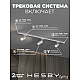 Накладная однофазная трековая система Hesby Lighting Skylite №3 со светильниками HSBL_kompl_S003_NI1W4K