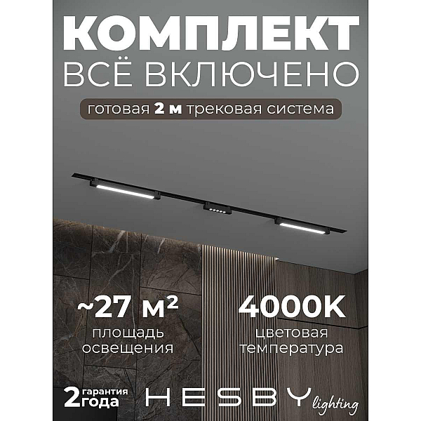 Встраиваемая однофазная трековая система Hesby Lighting Skylite №10 со светильниками HSBL_kompl_S010_VI2B4K