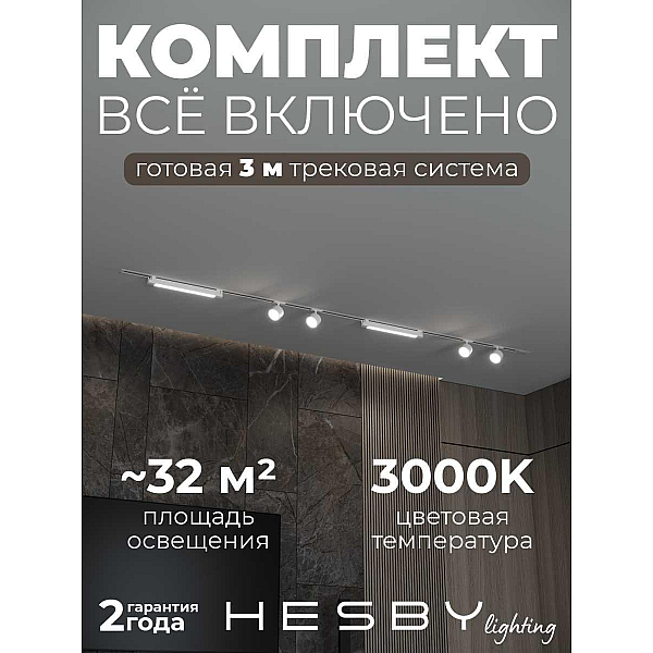 Встраиваемая однофазная трековая система Hesby Lighting Skylite №14 со светильниками HSBL_kompl_S014_VI3W3K