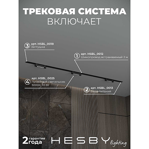Встраиваемая однофазная трековая система Hesby Lighting Skylite №9 со светильниками HSBL_kompl_S009_VI2B3K