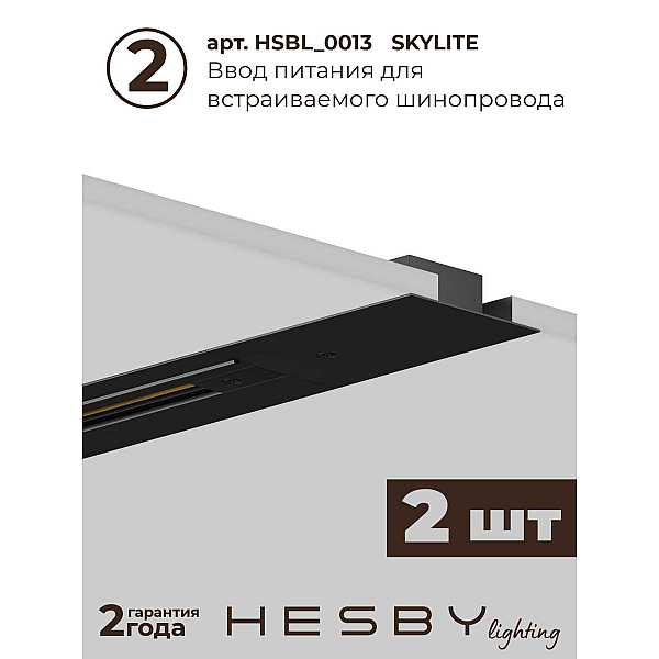 Встраиваемая однофазная трековая система Hesby Lighting Skylite №5 со светильниками HSBL_kompl_S005_VI4B4K