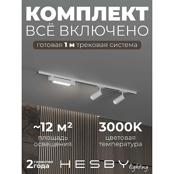 Накладная однофазная трековая система Hesby Lighting Skylite №5 со светильниками HSBL_kompl_S005_NI1W3K