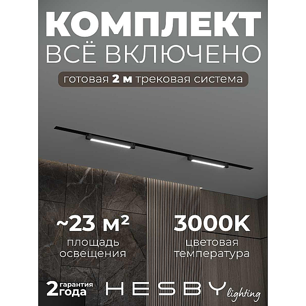 Встраиваемая однофазная трековая система Hesby Lighting Skylite №1 со светильниками HSBL_kompl_S001_VI2B3K
