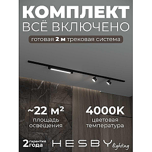 Накладная однофазная трековая система Hesby Lighting Skylite №14 со светильниками HSBL_kompl_S014_NI2B4K