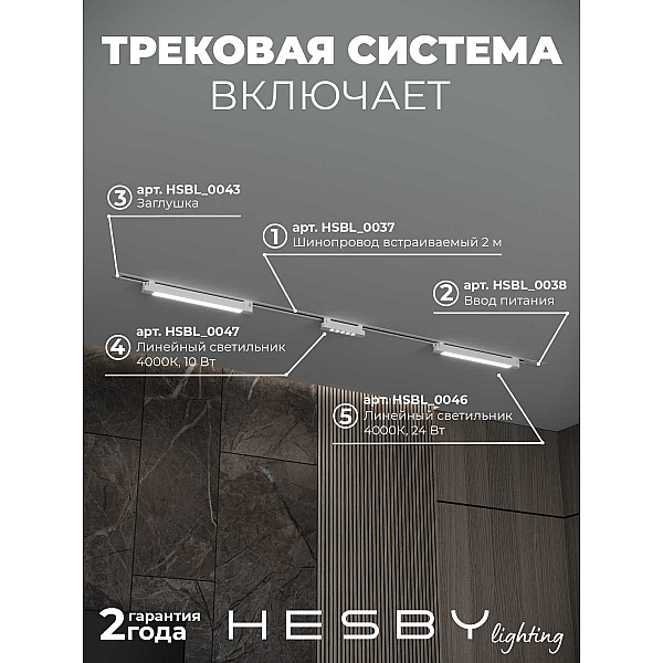 Встраиваемая однофазная трековая система Hesby Lighting Skylite №10 со светильниками HSBL_kompl_S010_VI2W4K