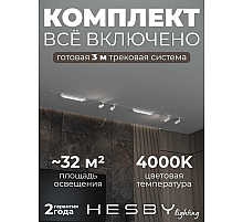 Встраиваемая однофазная трековая система Hesby Lighting Skylite №5 со светильниками HSBL_kompl_S005_VI3W4K