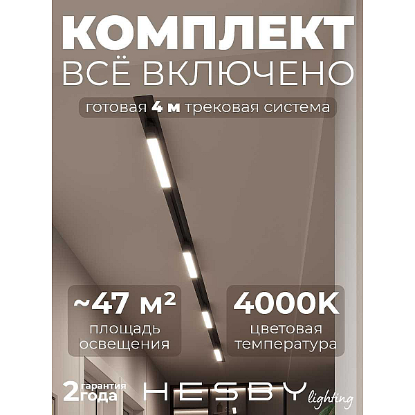 Встраиваемая однофазная трековая система Hesby Lighting Skylite №1 со светильниками HSBL_kompl_S001_VI4B4K
