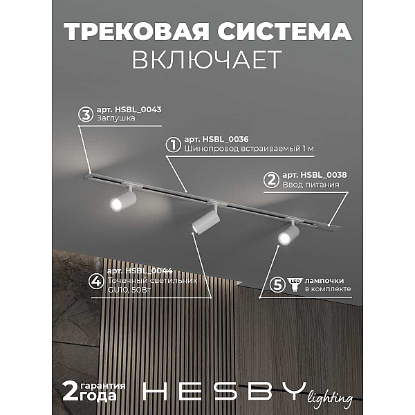Встраиваемая однофазная трековая система Hesby Lighting Skylite №3 со светильниками HSBL_kompl_S003_VI1W3K