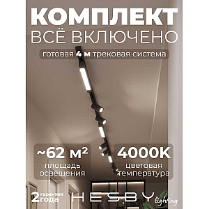 Накладная однофазная трековая система Hesby Lighting Skylite №5 со светильниками HSBL_kompl_S005_NI4B4K