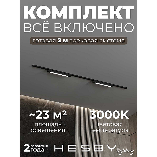 Трековая система со светильниками №1 однофазная накладная Hesby Lighting Skylite HSBL_kompl_S001_NI2B3K