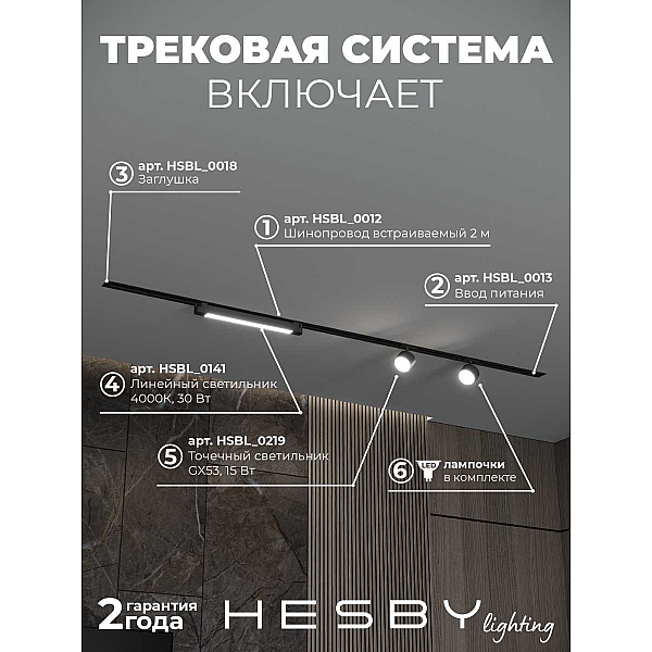 Встраиваемая однофазная трековая система Hesby Lighting Skylite №14 со светильниками HSBL_kompl_S014_VI2B4K