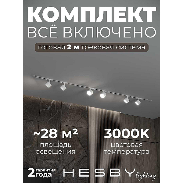 Встраиваемая однофазная трековая система Hesby Lighting Skylite №13 со светильниками HSBL_kompl_S013_VI2W3K