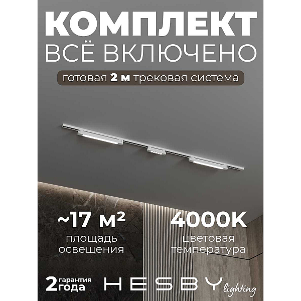 Трековая система со светильниками №10 однофазная накладная Hesby Lighting Skylite HSBL_kompl_S010_NI2W4K