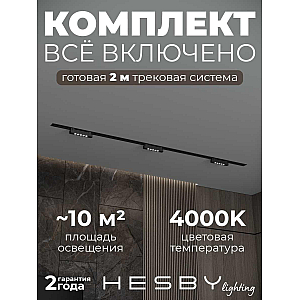 Встраиваемая однофазная трековая система Hesby Lighting Skylite №9 со светильниками HSBL_kompl_S009_VI2B4K
