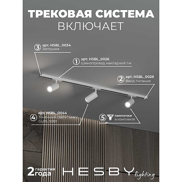 Накладная однофазная трековая система Hesby Lighting Skylite №3 со светильниками HSBL_kompl_S003_NI1W3K