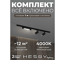 Накладная однофазная трековая система Hesby Lighting Skylite №5 со светильниками HSBL_kompl_S005_NI1B4K
