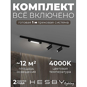 Накладная однофазная трековая система Hesby Lighting Skylite №5 со светильниками HSBL_kompl_S005_NI1B4K