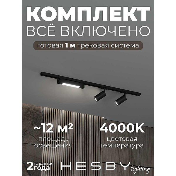 Накладная однофазная трековая система Hesby Lighting Skylite №5 со светильниками HSBL_kompl_S005_NI1B4K