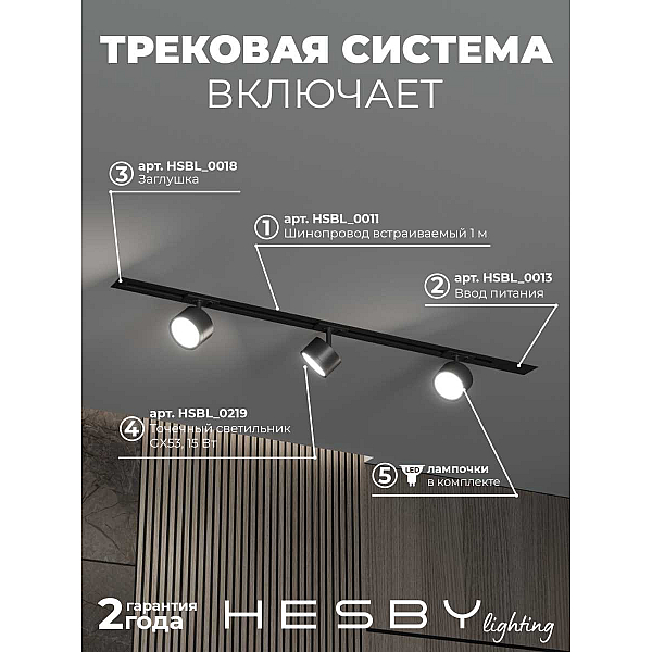 Встраиваемая однофазная трековая система Hesby Lighting Skylite №13 со светильниками HSBL_kompl_S013_VI1B4K