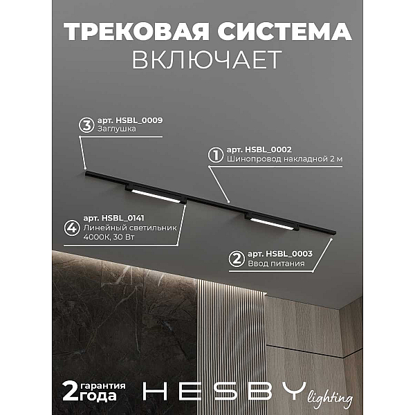 Трековая система со светильниками №1 однофазная накладная Hesby Lighting Skylite HSBL_kompl_S001_NI2B4K
