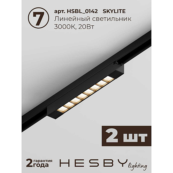 Трековая система со светильниками №8 однофазная накладная Hesby Lighting Skylite HSBL_kompl_S008_NI3B3K