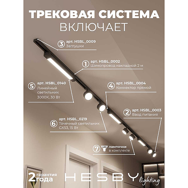 Накладная однофазная трековая система Hesby Lighting Skylite №14 со светильниками HSBL_kompl_S014_NI4B3K