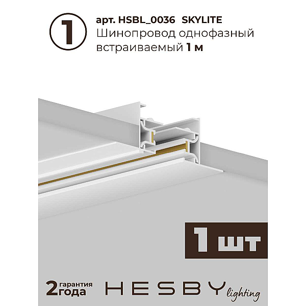 Встраиваемая однофазная трековая система Hesby Lighting Skylite №5 со светильниками HSBL_kompl_S005_VI3W3K