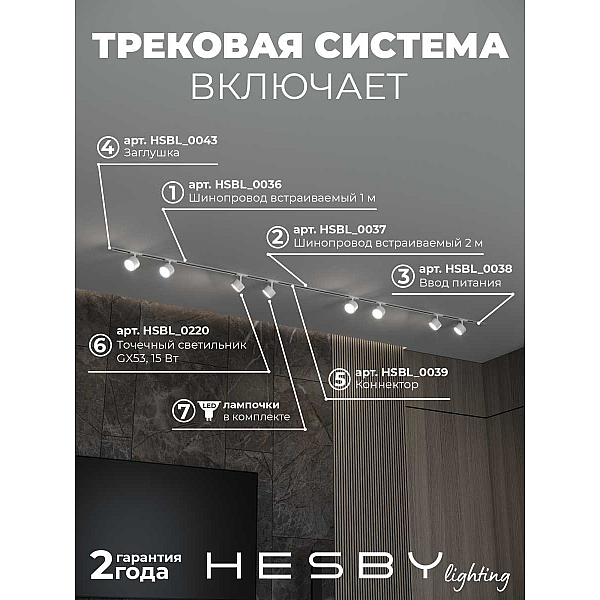 Встраиваемая однофазная трековая система Hesby Lighting Skylite №13 со светильниками HSBL_kompl_S013_VI3W3K