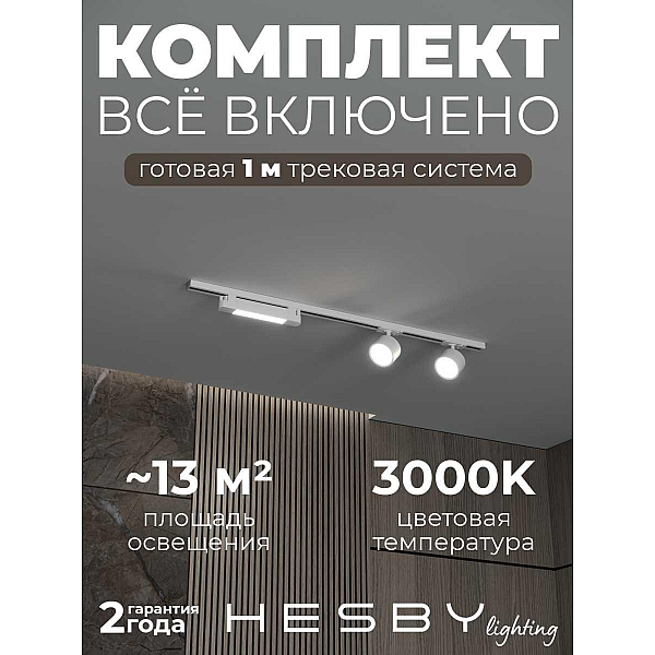 Накладная однофазная трековая система Hesby Lighting Skylite №14 со светильниками HSBL_kompl_S014_NI1W3K