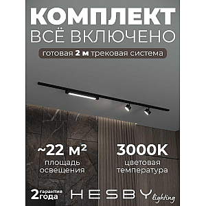 Накладная однофазная трековая система Hesby Lighting Skylite №14 со светильниками HSBL_kompl_S014_NI2B3K