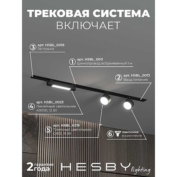 Встраиваемая однофазная трековая система Hesby Lighting Skylite №14 со светильниками HSBL_kompl_S014_VI1B4K