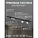 Встраиваемая однофазная трековая система Hesby Lighting Skylite №14 со светильниками HSBL_kompl_S014_VI1B4K