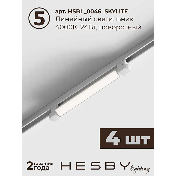 Трековая система со светильниками №1 однофазная накладная Hesby Lighting Skylite HSBL_kompl_S001_NI4W4K