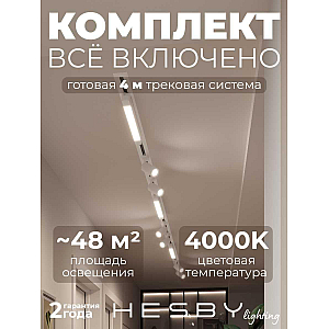 Встраиваемая однофазная трековая система Hesby Lighting Skylite №5 со светильниками HSBL_kompl_S005_VI4W4K