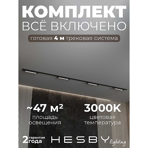 Трековая система со светильниками №1 однофазная накладная Hesby Lighting Skylite HSBL_kompl_S001_NI4B3K