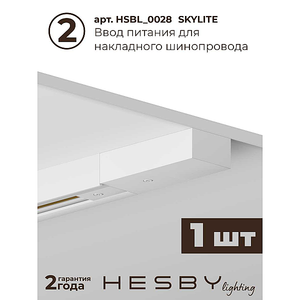 Трековая система со светильниками №1 однофазная накладная Hesby Lighting Skylite HSBL_kompl_S001_NI2W3K