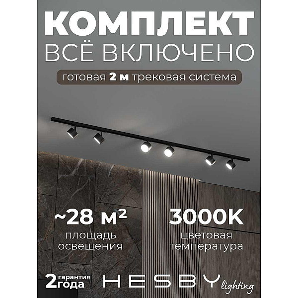 Накладная однофазная трековая система Hesby Lighting Skylite №13 со светильниками HSBL_kompl_S013_NI2B3K