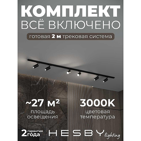 Накладная однофазная трековая система Hesby Lighting Skylite №3 со светильниками HSBL_kompl_S003_NI2B3K