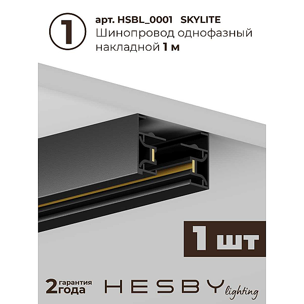 Трековая система со светильниками №8 однофазная накладная Hesby Lighting Skylite HSBL_kompl_S008_NI3B3K