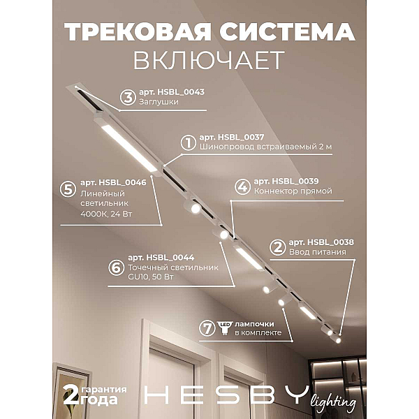 Встраиваемая однофазная трековая система Hesby Lighting Skylite №5 со светильниками HSBL_kompl_S005_VI4W4K