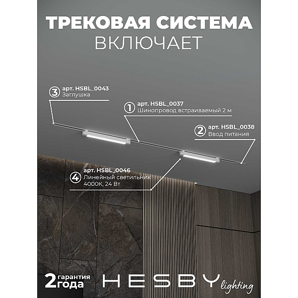 Встраиваемая однофазная трековая система Hesby Lighting Skylite №1 со светильниками HSBL_kompl_S001_VI2W4K