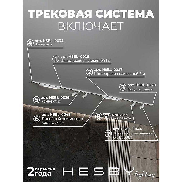 Трековая система со светильниками №5 однофазная накладная Hesby Lighting Skylite HSBL_kompl_S005_NI3W3K