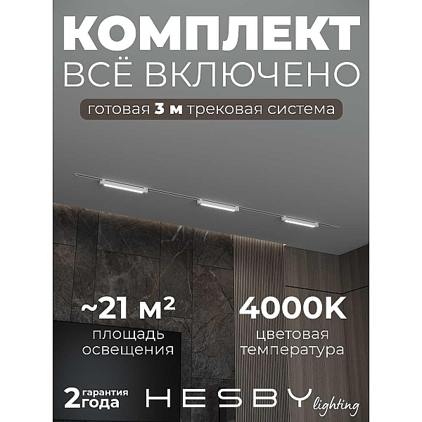 Встраиваемая однофазная трековая система Hesby Lighting Skylite №1 со светильниками HSBL_kompl_S001_VI3W4K_01
