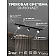 Накладная однофазная трековая система Hesby Lighting Skylite №13 со светильниками HSBL_kompl_S013_NI1B3K