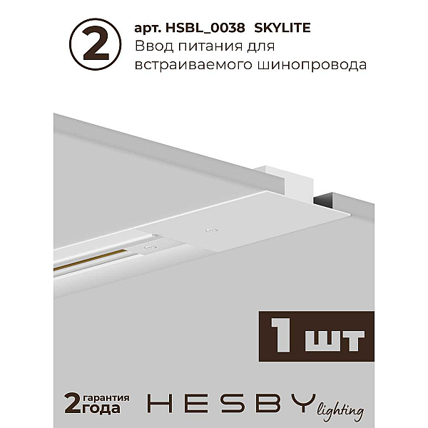 Встраиваемая однофазная трековая система Hesby Lighting Skylite №9 со светильниками HSBL_kompl_S009_VI2W4K