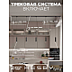 Накладная однофазная трековая система Hesby Lighting Skylite №12 со светильниками HSBL_kompl_S012_NI2B4K