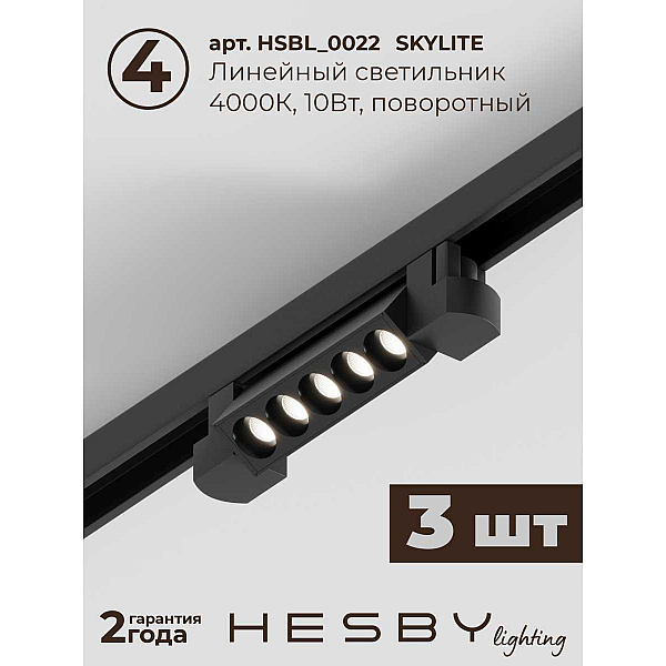 Трековая система со светильниками №9 однофазная накладная Hesby Lighting Skylite HSBL_kompl_S009_NI2B4K