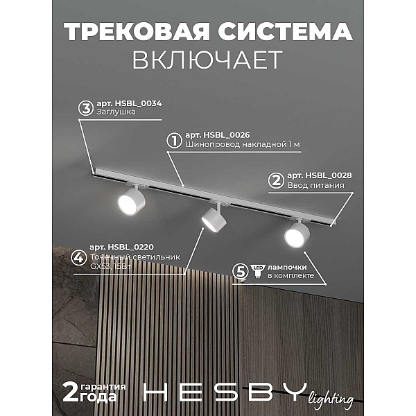 Накладная однофазная трековая система Hesby Lighting Skylite №13 со светильниками HSBL_kompl_S013_NI1W4K
