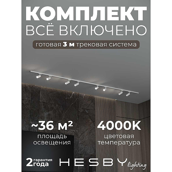 Накладная однофазная трековая система Hesby Lighting Skylite №3 со светильниками HSBL_kompl_S003_NI3W4K
