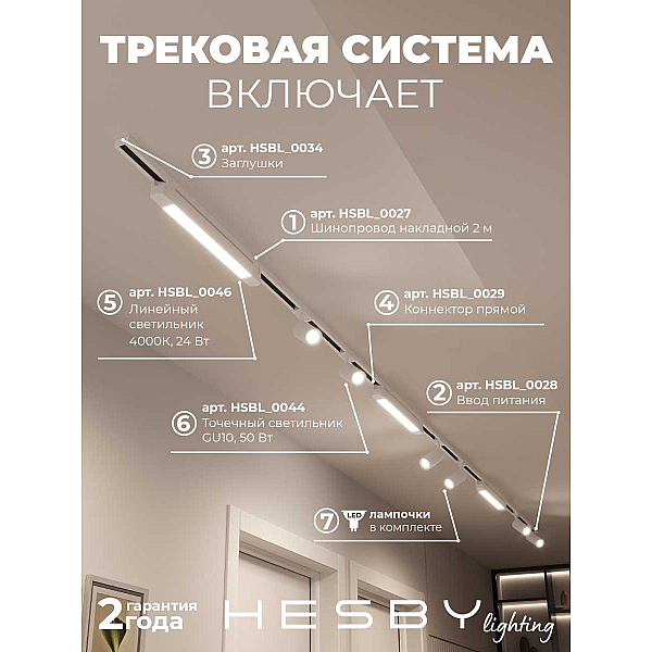 Накладная однофазная трековая система Hesby Lighting Skylite №5 со светильниками HSBL_kompl_S005_NI4W4K